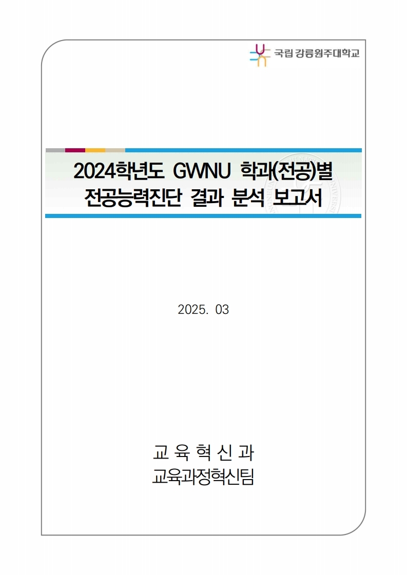 2024학년도 GWNU 학과(전공)별 전공능력진단 결과 분석 보고서